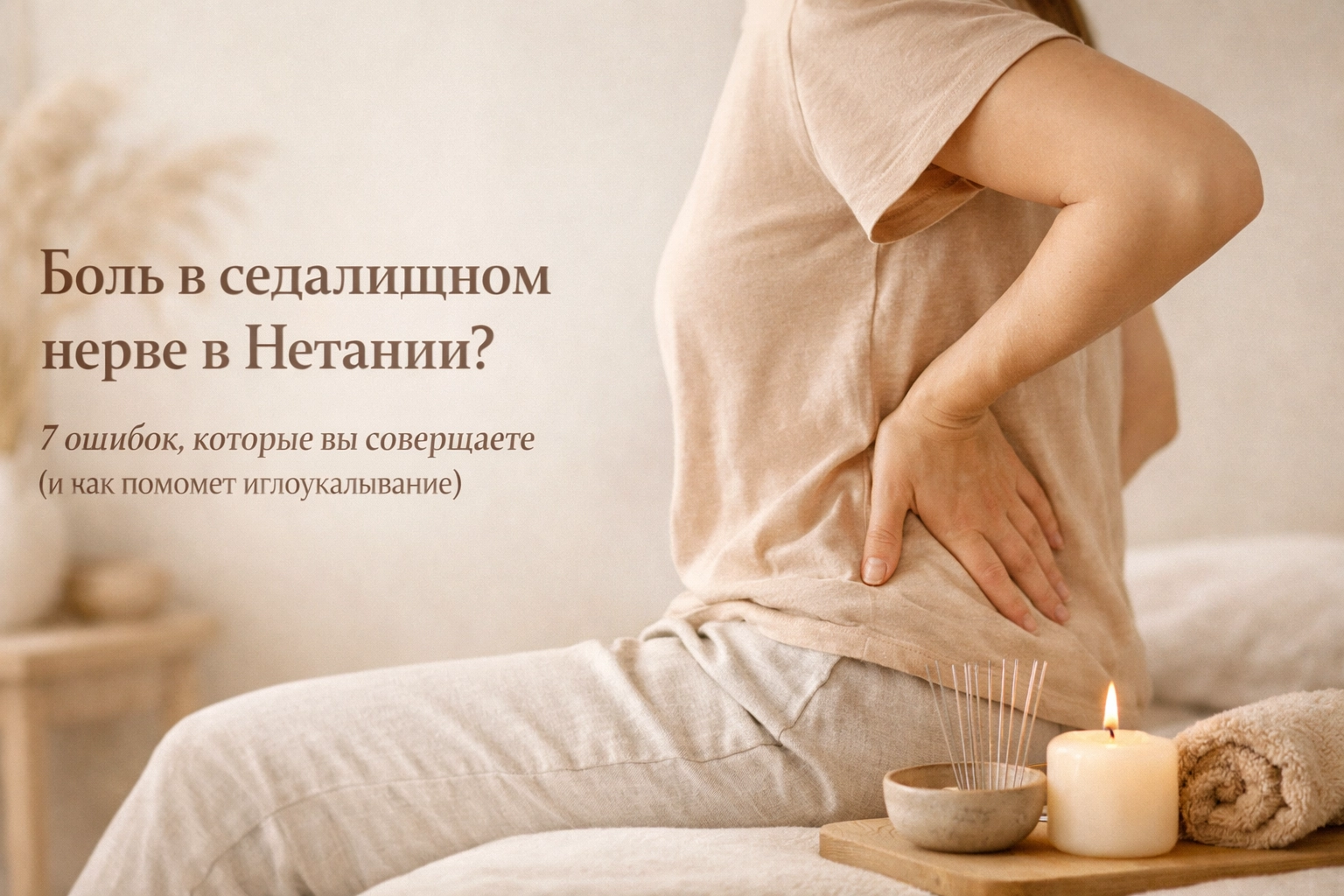 [HERO] Боль в седалищном нерве в Нетании? 7 ошибок, которые вы совершаете (и как поможет иглоукалывание)