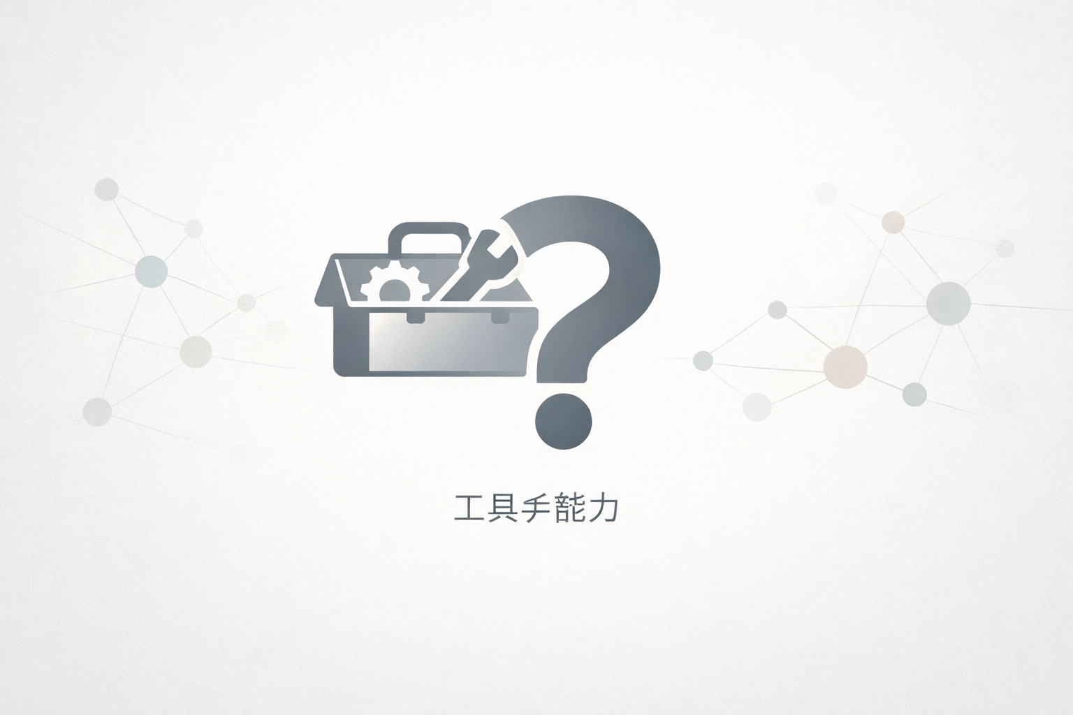 面向中国B2B出海团队的AI工具采用困惑概念图（工具与能力之间的差距）